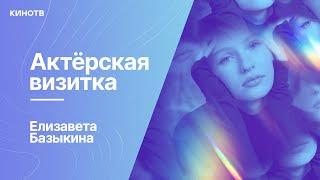 Елизавета Базыкина из сериала «Надвое» | Актёрская визитка