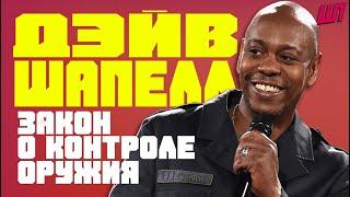 Дэйв Шапелл - закон о контроле оружия/Dave Chappelle - Gun Control Law [Русская озвучка]