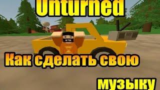 Unturned как сделать свою музыку в магнитофоне ID 1466