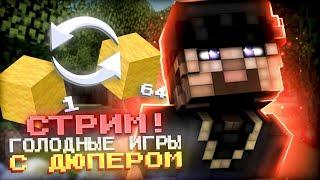 СТРИМ MINECRAFT + ВЕБКА / ГОЛОДНЫЕ ИГРЫ С ПОДПИСЧИКАМИ!