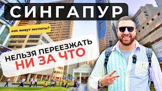 Жизнь в Сингапуре и как живут русские экспаты в Сингапуре #путешествие #путешествия #сингапур