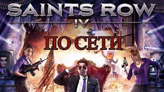 Как играть в Saints Row IV по сети