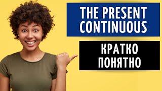 THE PRESENT CONTINUOUS. Настоящее длительное время в английском языке.