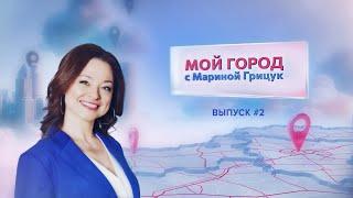 "Мой город" с Мариной Грицук"#2 | Молодечно