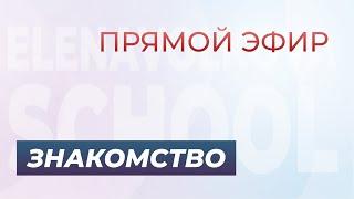 Прямой эфир знакомство