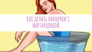 Как делать ванночки с марганцовкой.