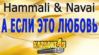 Hammali & Navai | А если это любовь | Караоке (Кавер минус от Studio-Man)