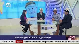 КЕЧ ЭМЕС/ Элмирбек Иманалиевди эскерүү
