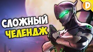 САМЫЙ СЛОЖНЫЙ ЧЕЛЛЕНДЖ В OVERWATCH