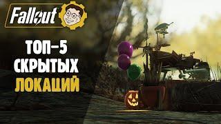 ►FALLOUT 76 СКРЫТЫЕ ЛОКАЦИИ ДЛЯ ВАШЕГО C.A.M.P. - ТОП 5