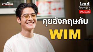 กานต์ HYBS เกิดใหม่ในนามศิลปินเดี่ยว WIM | คำนี้ดี EP. 1216 Feat. WIM @wimfeelsgood