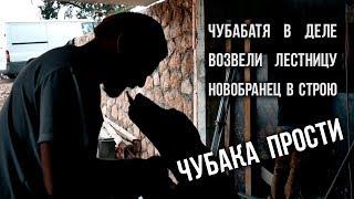 Чубака, прости! /Чубабатя в деле / Заливка лестницы / ЧубаСтрой - строим дом в Крыму!