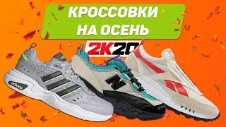 ТОП 5 КРОССОВОК НА ОСЕНЬ 2020 !