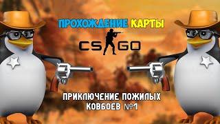 Прохождение Карты в CS:GO №1 (С Другом) | Пожилые Ковбои