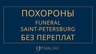 ПОХОРОНЫ В ПЕТЕРБУРГЕ ПОХОРОНЫ В САНКТ ПЕТЕРБУРГЕ FUNERAL SAINT PETERSBURG ПОХОРОНЫ САНКТ ПЕТЕРБУРГ