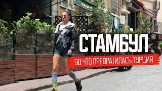 Стамбул. Жизнь наших в Турции