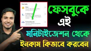 New Update Facebook Partnership Ads | ফেসবুকে আবারো নতুন মনিটাইজেশন ইনকাম শুরু হবে।