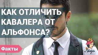 Как распознать альфонса? Самые типичные признаки альфонса.