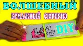 БУМАЖНЫЙ СЮРПРИЗ ЛОЛ волшебная открытка. DIY . Сделай сам, своими руками. Мои бумажные идеи.