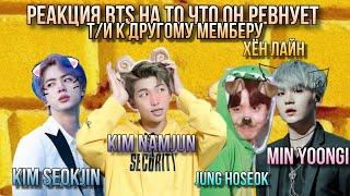 Реакция BTS  на то что он ревнует т/и к другому мемберу|Хён лайн