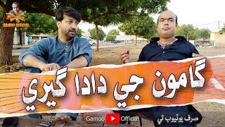 Gamoo Ji Dada Geeri | Asif Pahore (Gamoo) | Hyder Qadri