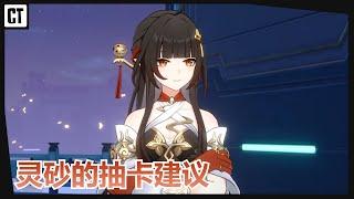 『星铁攻略』灵砂值得抽吗？简单粗暴的灵砂抽卡建议！【星穹铁道Honkai Star Rail】