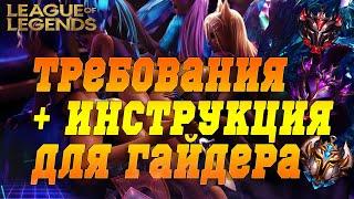 ИНСТРУКЦИЯ С ТРЕБОВАНИЯМИ ДЛЯ ЖЕЛАЮЩИХ НА ГАЙД С ТОП \ОТП (МЕЙН) ИГРОКАМ