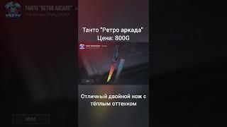 Лучшие ножи до 1000G в Standoff 2