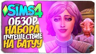 ПУТЕШЕСТВИЕ НА БАТУУ - THE SIMS 4 - ОБЗОР НАБОРА (СИМС 4, ГОРОД И МИССИИ)