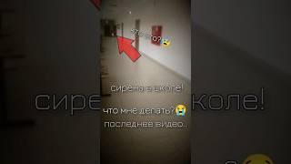 СИРЕНА В ШКОЛЕ! ЧТО МНЕ ДЕЛАТЬ? ПОСЛЕДНЕЕ ВИДЕО.. #школа #irl #мемы #пожар !FAKE SITUATION!