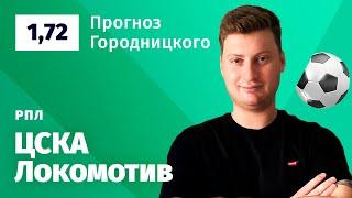 ЦСКА - Локомотив. Прогноз Городницкого