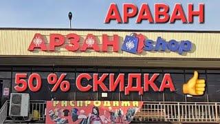 АРЗАН-ШОП ДҮКӨНҮНДӨ 50% СКИДКА. РАСПРОДАЖА.