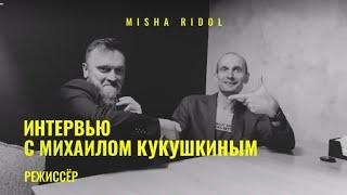 Misha Ridol x Михаил Кукушкин | Как снять фильм и об импортозамещении