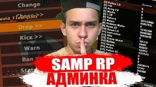 ВСЯ ПРАВДА ПРО АДМИНКУ SAMP RP - GTA SAMP