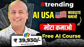 Free ChatGPT AI Course Pavan Agrawal |Make USA Tool Website (Copy Paste) | AI Se Paise Kaise Kamaye.