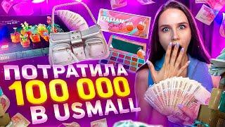 Потратили 100 000 на товары с Америки! USmall, Skims, DYSON, JUICY COUTURE, Lego #usmall #dyson