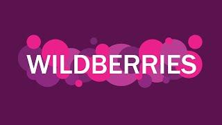 ПОКУПКИ WILDBERRIES