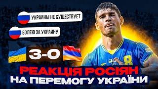 РЕАКЦІЯ РУСНІ НА МАТЧ УКРАЇНА - ВІРМЕНІЯ 3:0 • ВІДПОВІДАЮ "РУССКОМУ МИРУ"