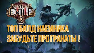 Path of Exile 2 //Однокнопочный билд на Наемника //Mercenary build "Терминатор".  Гранаты не нужны