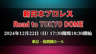 【2024.12.22後楽園大会】Road to TOKYO DOME【新日本プロレス】