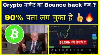 Crypto मार्केट का Bounce Back कब ? 90% पता चल चुका हे Bitcoin Analysis|Cryptocurrency | Sagar Ocs