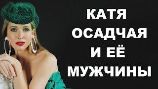 КАТЯ ОСАДЧАЯ - Ведущая программы «Светская жизнь»  И ЕЁ ЛЮБИМЫЕ МУЖЧИНЫ.