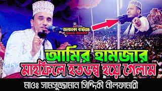 মুফতি আমির হামজার মাহফিলে গিয়ে হতবাক! সামসুজ্জামান সিদ্দিকী| Samsujjaman Siddiki nilfamari |নিউ ওয়াজ