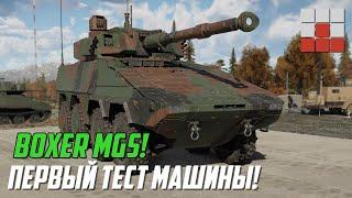 МАРАФОННЫЙ ТАНК Boxer MGS - ПЕРВЫЙ ТЕСТ в War Thunder