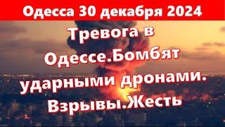 Одесса 30 декабря 2024.Тревога в Одессе.Бомбят ударными дронами. Взрывы.Жесть