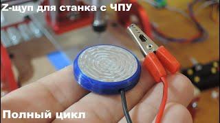 Z-щуп для станка с ЧПУ.  Полный цикл.