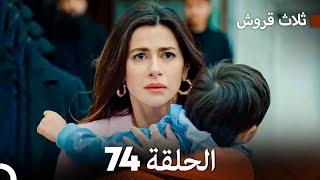 ثلاث قروش الحلقة 74 (Arabic Dubbed)