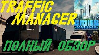 TRAFFIC MANAGER - ПОЛНЫЙ ОБЗОР ФУНКЦИОНАЛА МОДА (Cities: Skylines - Endless City) (ГАЙД)