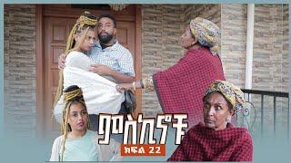 #miskinochu l ክፍል 22 l ቴክስቱ