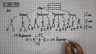 Упражнение 24. (25 Часть 1) Математика 6 класс – Виленкин Н.Я.